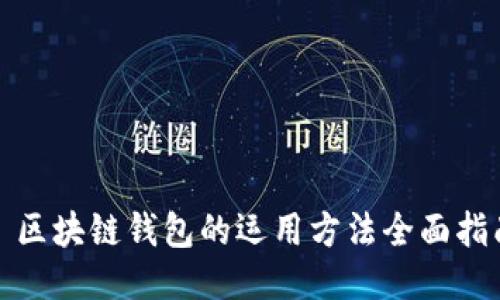 : 区块链钱包的运用方法全面指南